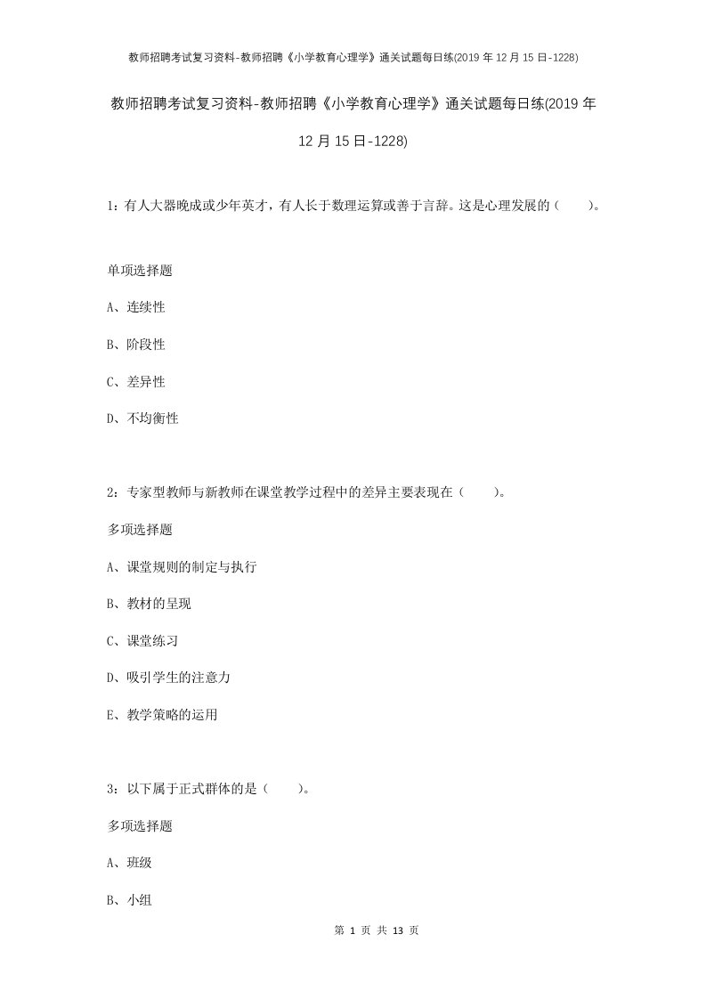 教师招聘考试复习资料-教师招聘小学教育心理学通关试题每日练2019年12月15日-1228