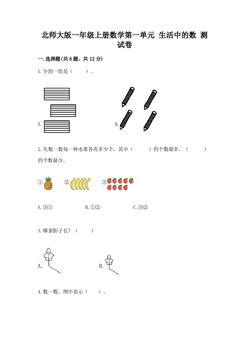 北师大版一年级上册数学第一单元-生活中的数-测试卷精品【考试直接用】