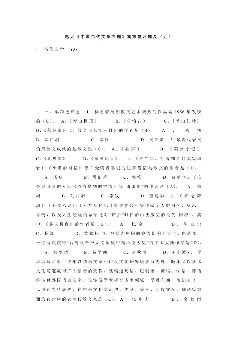 电大《中国当代文学专题》期末复习题及（九）.doc