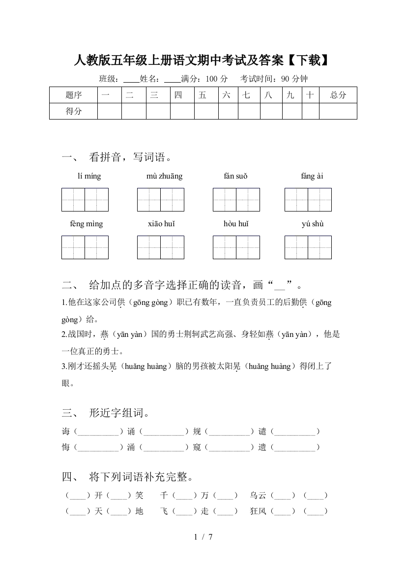 人教版五年级上册语文期中考试及答案【下载】