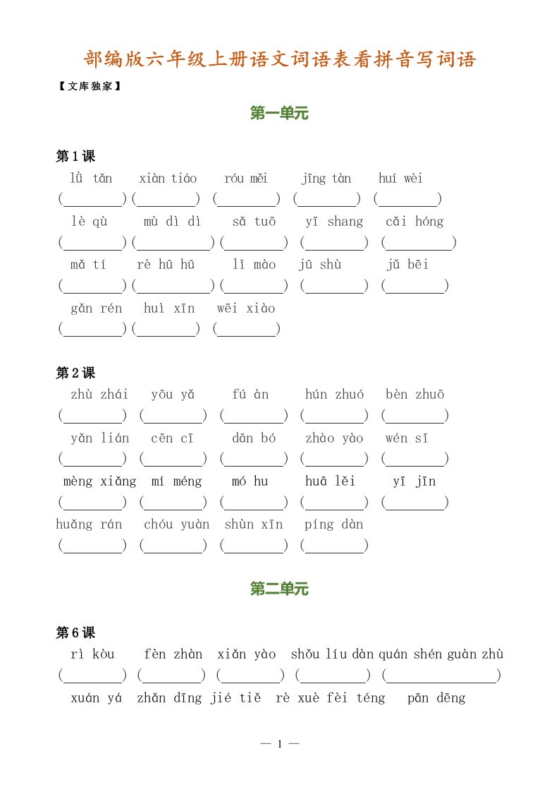 2020部编版六年级上册语文词语表看拼音写词语