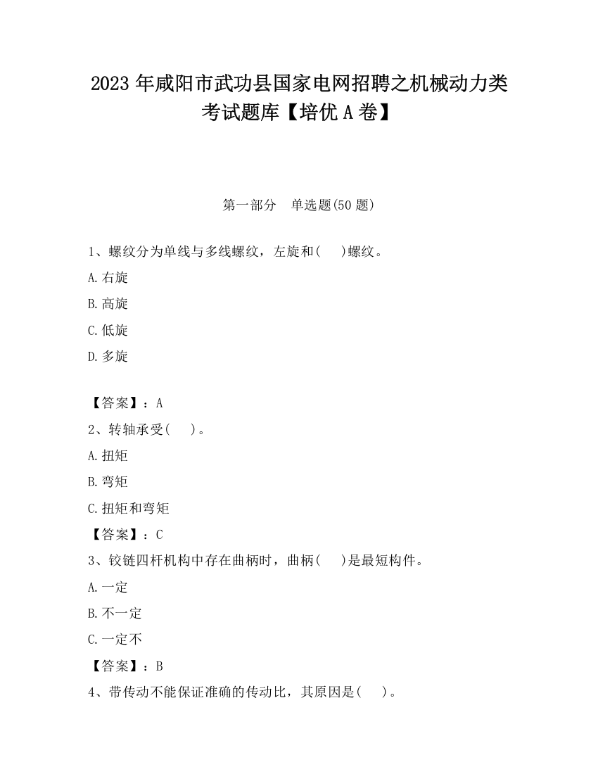 2023年咸阳市武功县国家电网招聘之机械动力类考试题库【培优A卷】