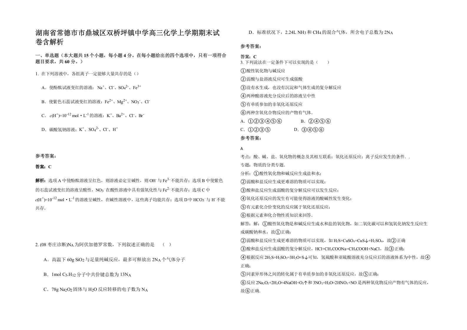 湖南省常德市市鼎城区双桥坪镇中学高三化学上学期期末试卷含解析