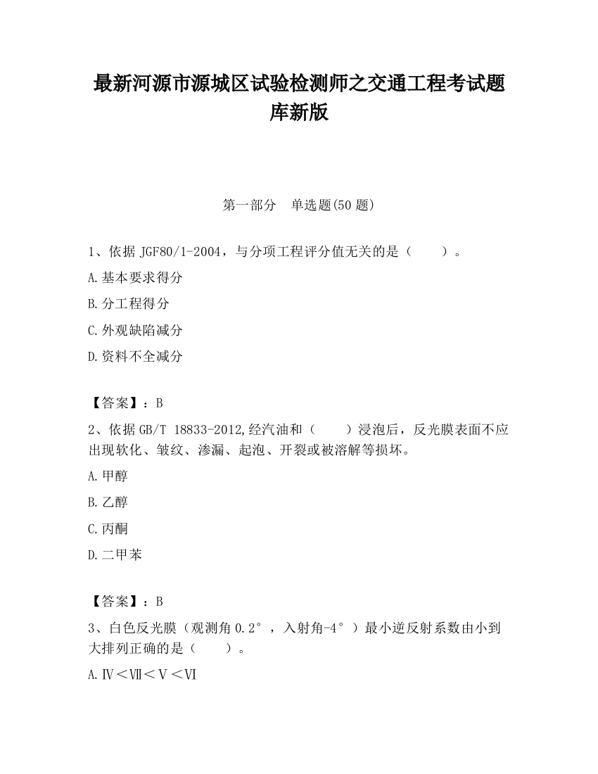 最新河源市源城区试验检测师之交通工程考试题库新版