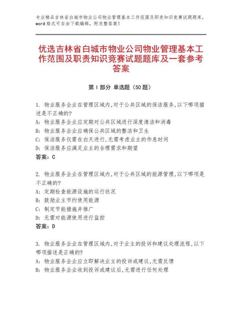 优选吉林省白城市物业公司物业管理基本工作范围及职责知识竞赛试题题库及一套参考答案