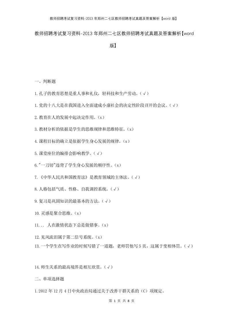 教师招聘考试复习资料-2013年郑州二七区教师招聘考试真题及答案解析word版