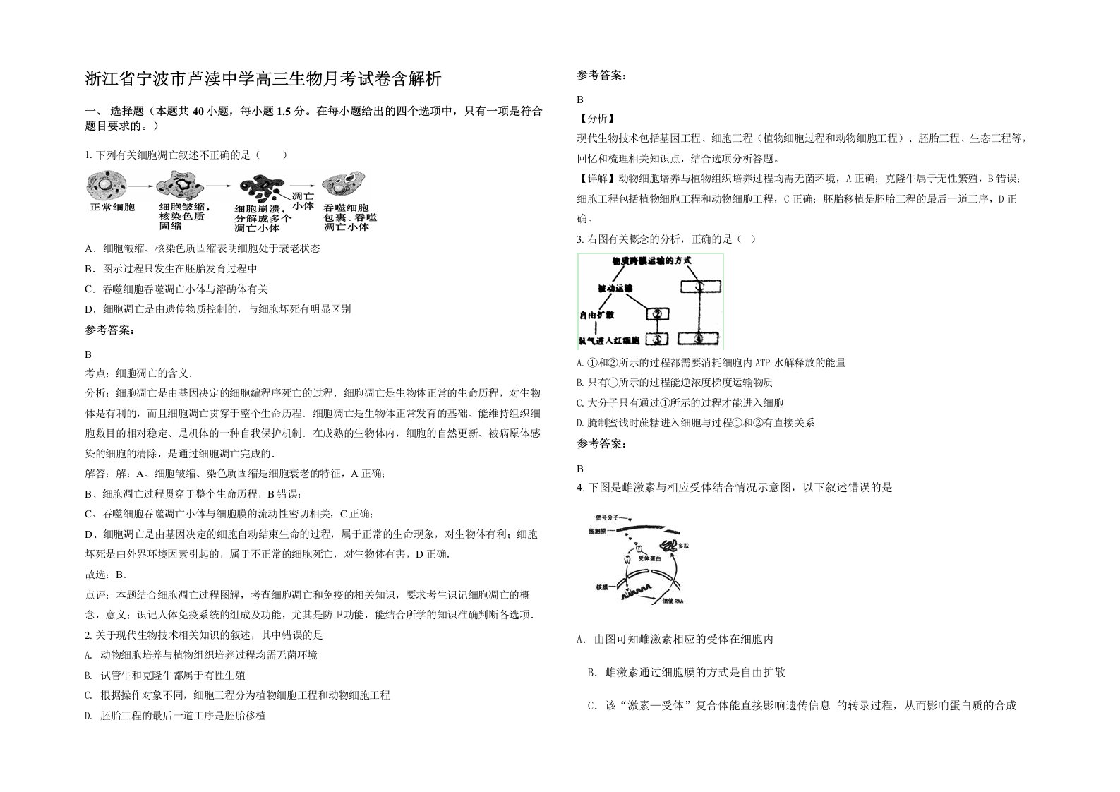 浙江省宁波市芦渎中学高三生物月考试卷含解析