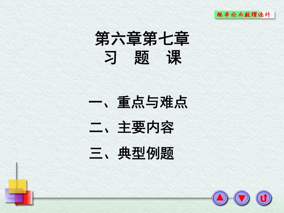 概率论与数理统计浙大四版第七章习题课6-7xin