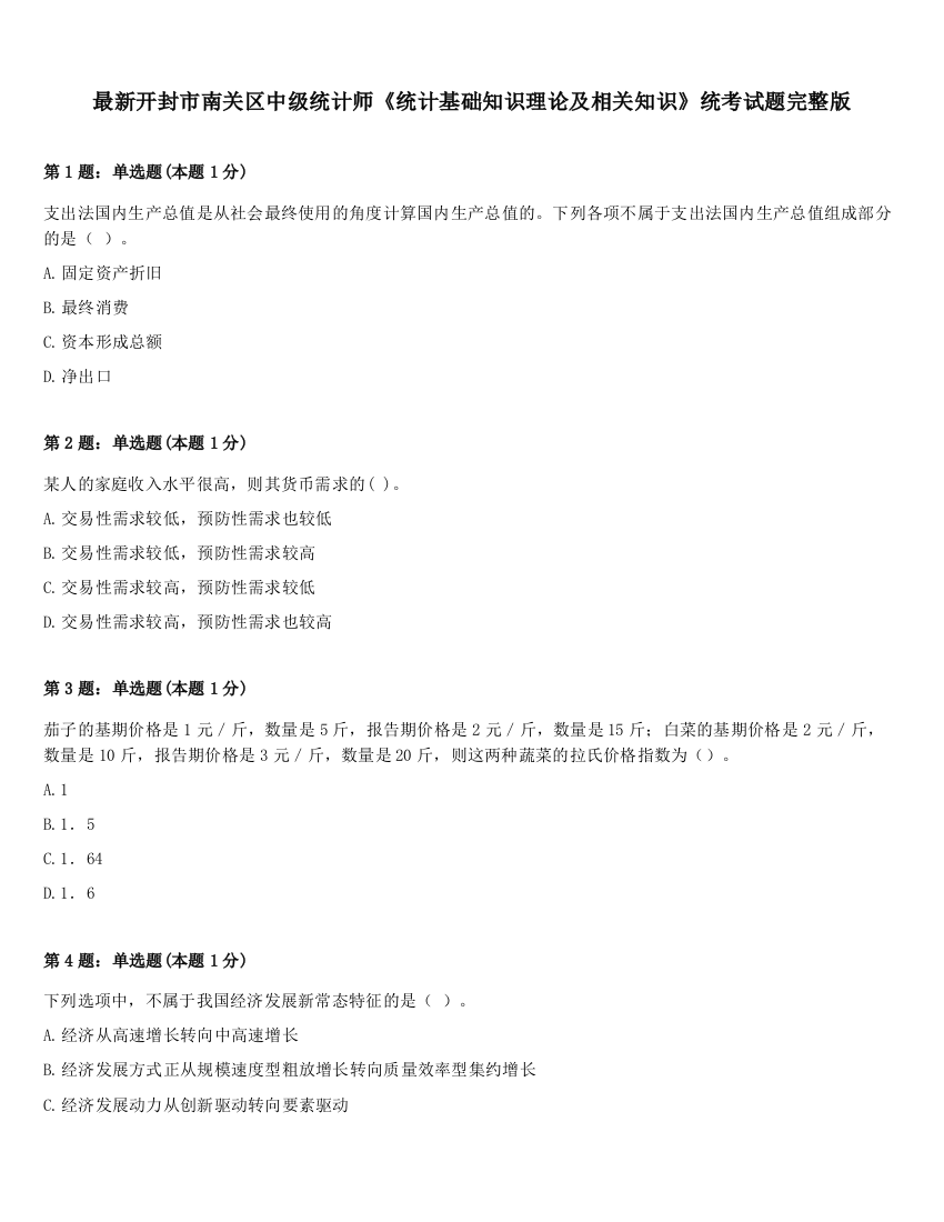 最新开封市南关区中级统计师《统计基础知识理论及相关知识》统考试题完整版