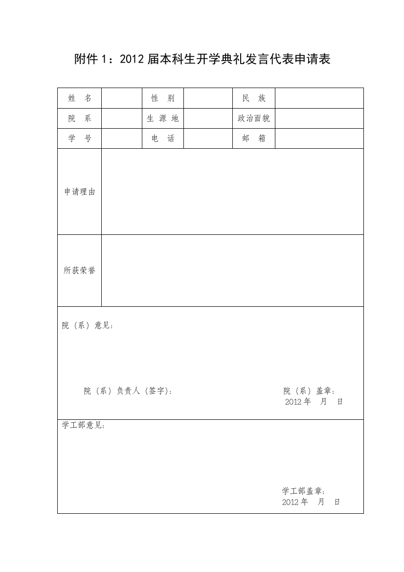 2012届本科生开学典礼发言代表申请表