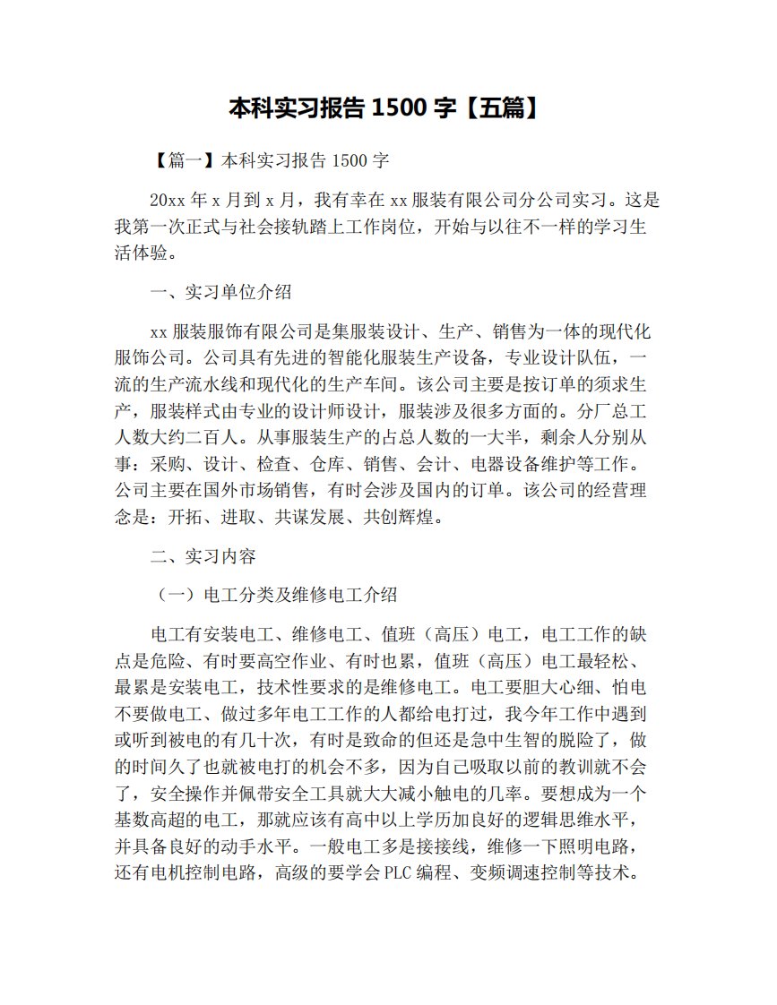 本科实习报告1500字【五篇】