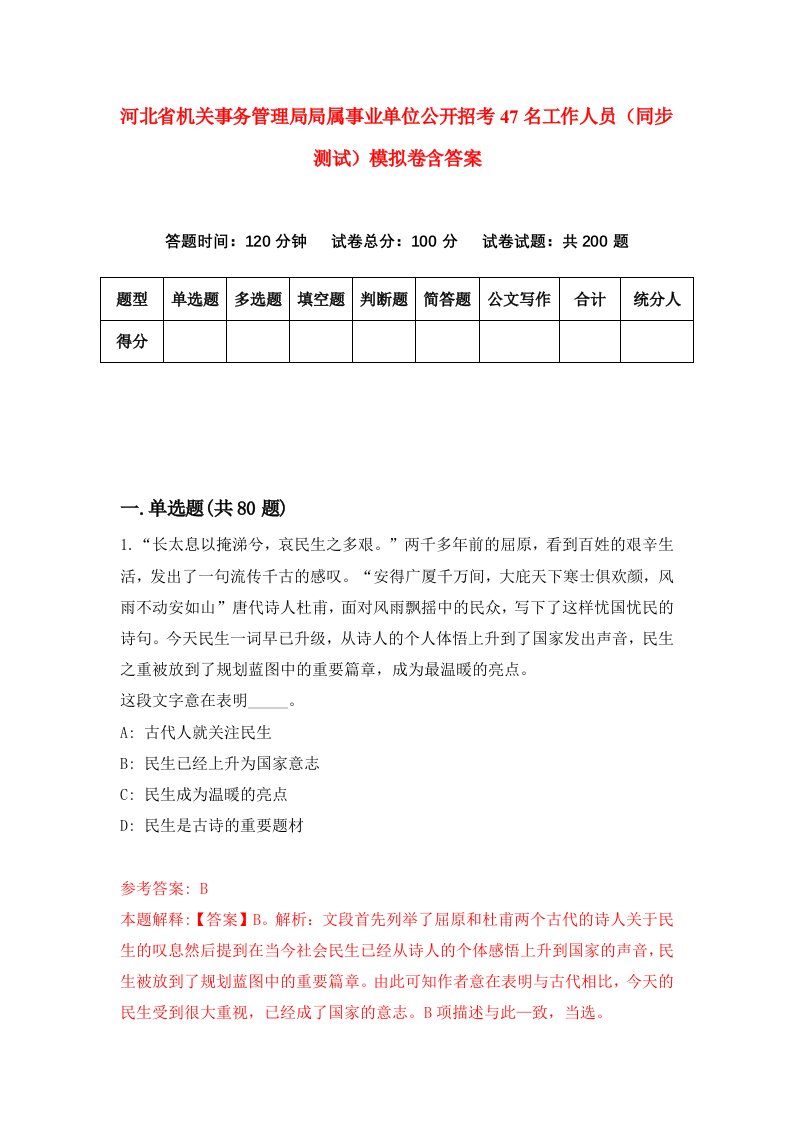 河北省机关事务管理局局属事业单位公开招考47名工作人员同步测试模拟卷含答案1