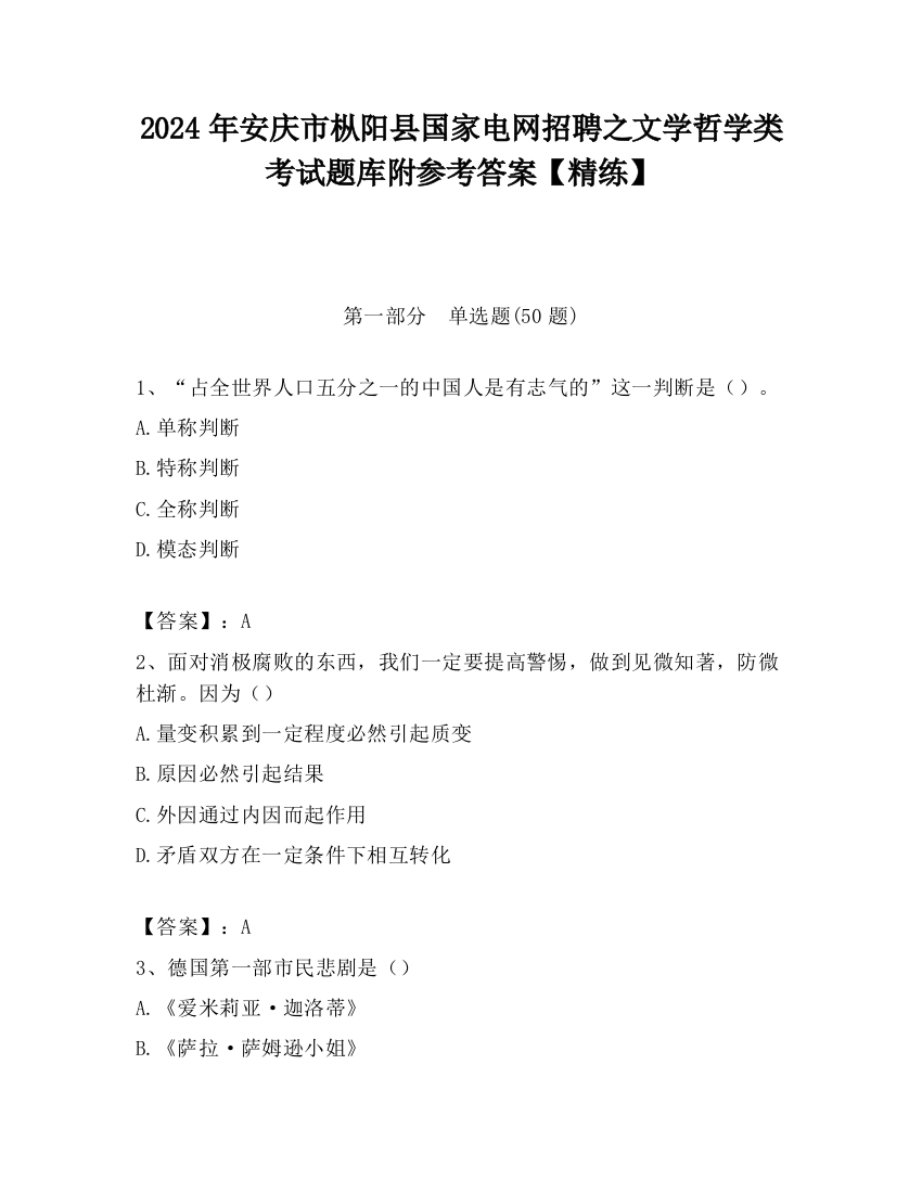 2024年安庆市枞阳县国家电网招聘之文学哲学类考试题库附参考答案【精练】