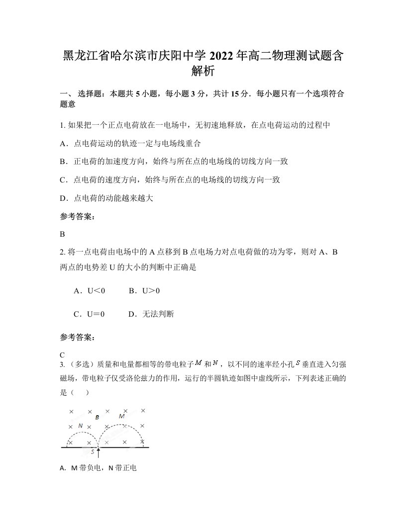 黑龙江省哈尔滨市庆阳中学2022年高二物理测试题含解析