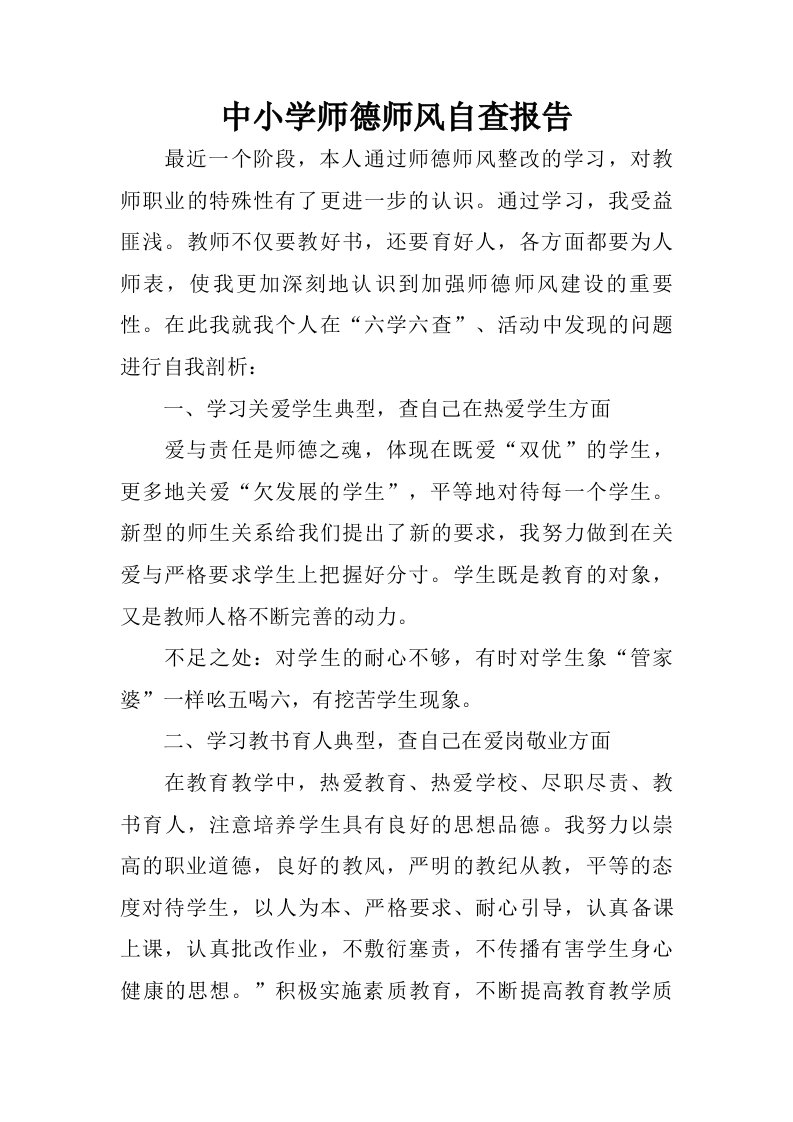 中小学师德师风自查报告.doc