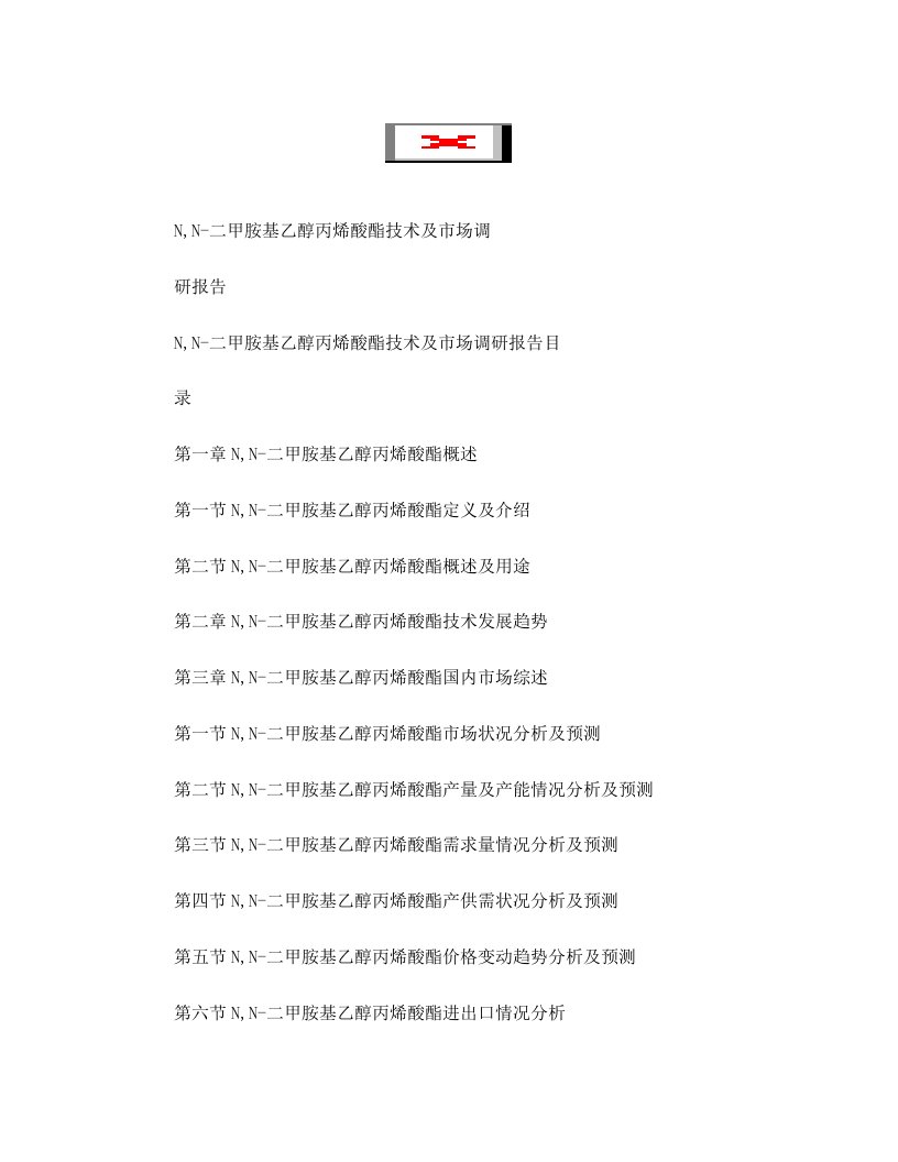 N,N-二甲胺基乙醇丙烯酸酯技术及市场调研报告