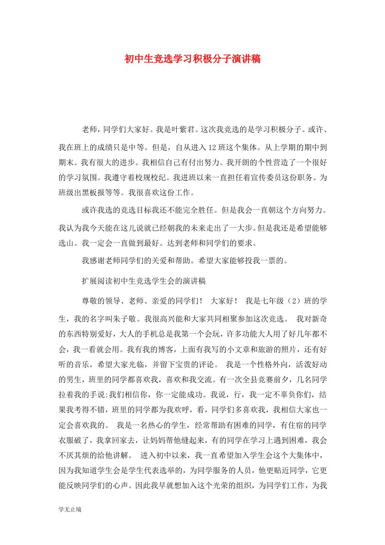 精选初中生竞选学习积极分子演讲稿