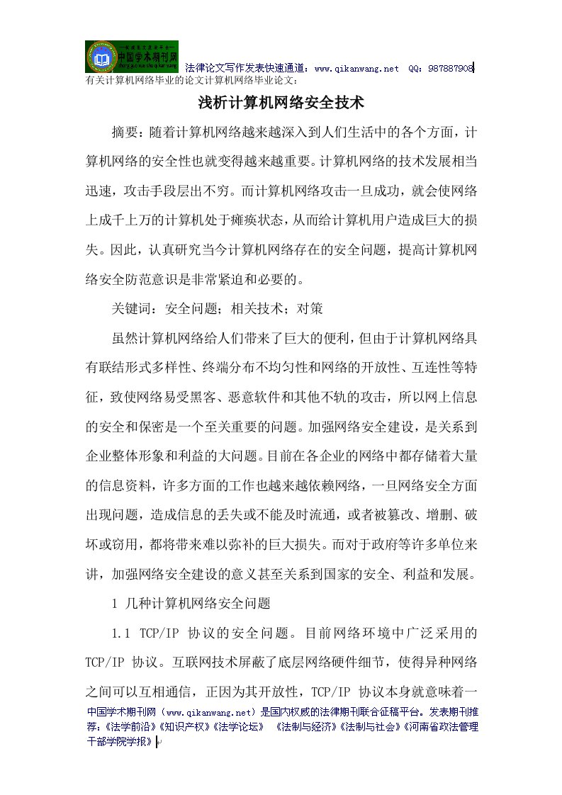 精选网络毕业的论文计算机网络毕业论文浅析计算机网络安全技术