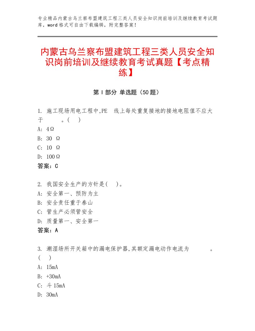 内蒙古乌兰察布盟建筑工程三类人员安全知识岗前培训及继续教育考试真题【考点精练】