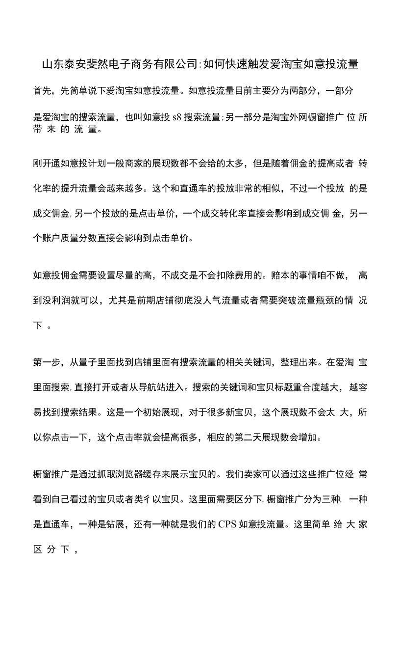 山东泰安斐然电子商务有限公司：如何快速触发爱淘宝如意投流量