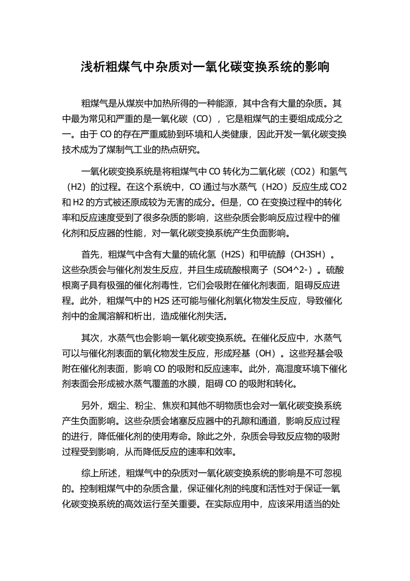 浅析粗煤气中杂质对一氧化碳变换系统的影响