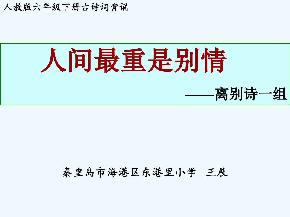 语文人教版六年级下册离别诗一组