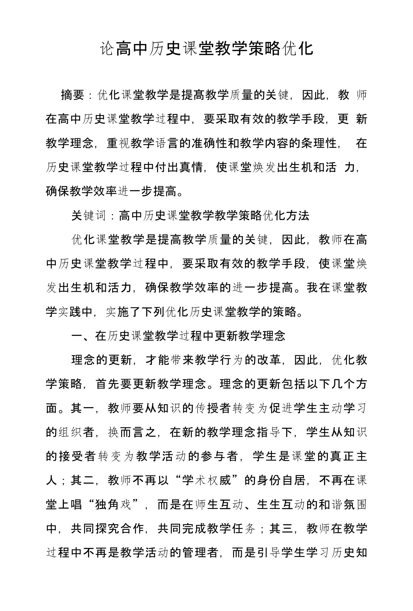 论高中历史课堂教学策略优化