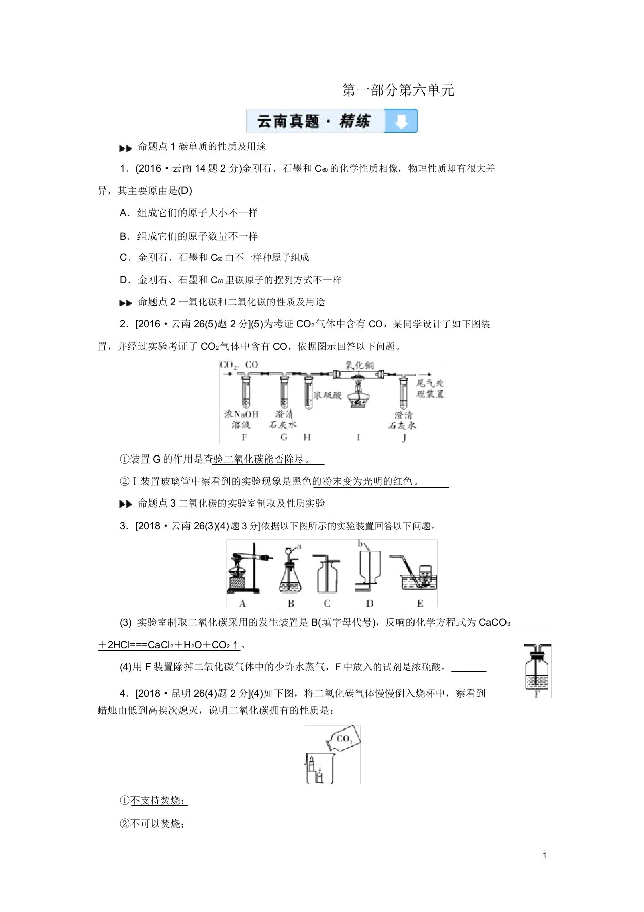 云南专用版中考化学第1部分教材同步复习第6单元碳和碳氧化物真题精练