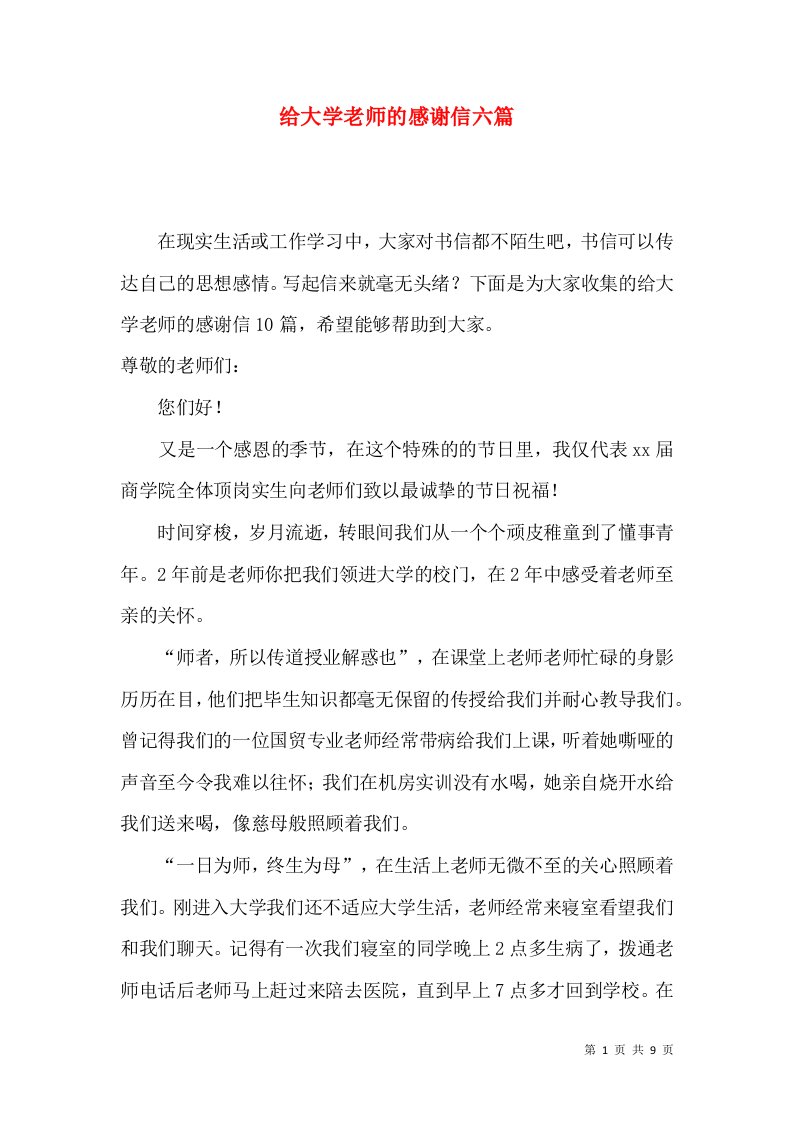 给大学老师的感谢信六篇