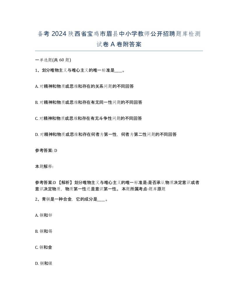 备考2024陕西省宝鸡市眉县中小学教师公开招聘题库检测试卷A卷附答案