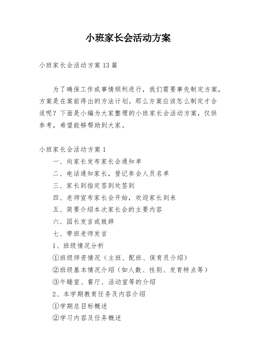 小班家长会活动方案_3