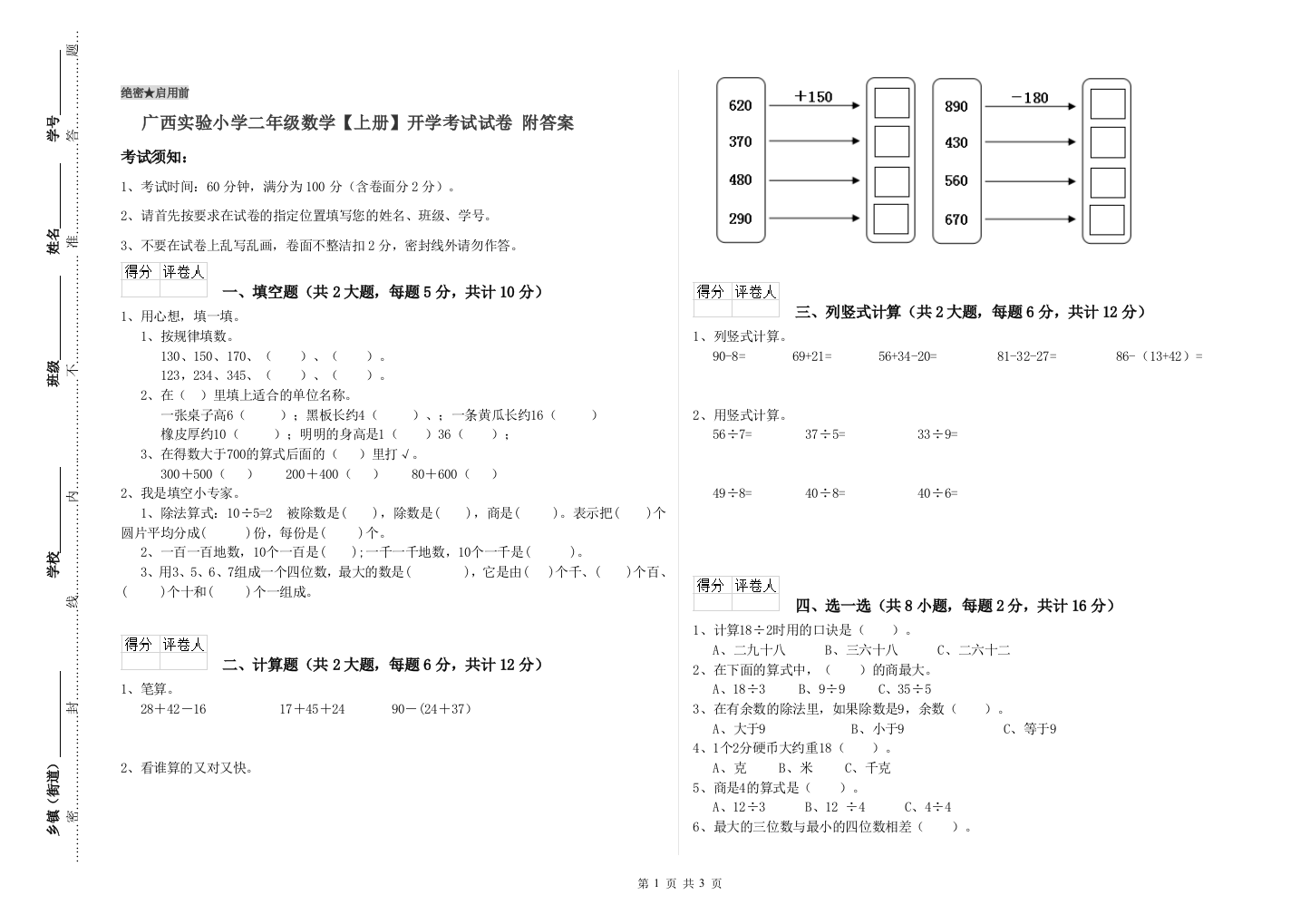 广西实验小学二年级数学【上册】开学考试试卷-附答案