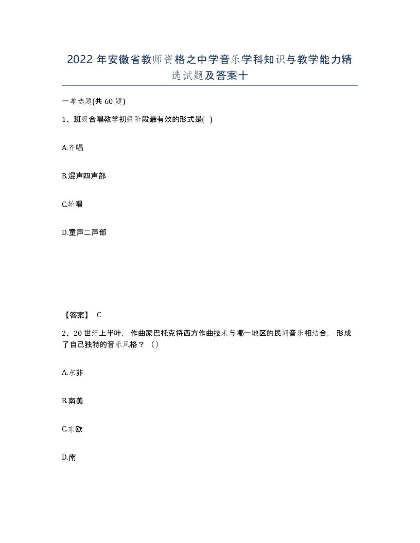 2022年安徽省教师资格之中学音乐学科知识与教学能力试题及答案十