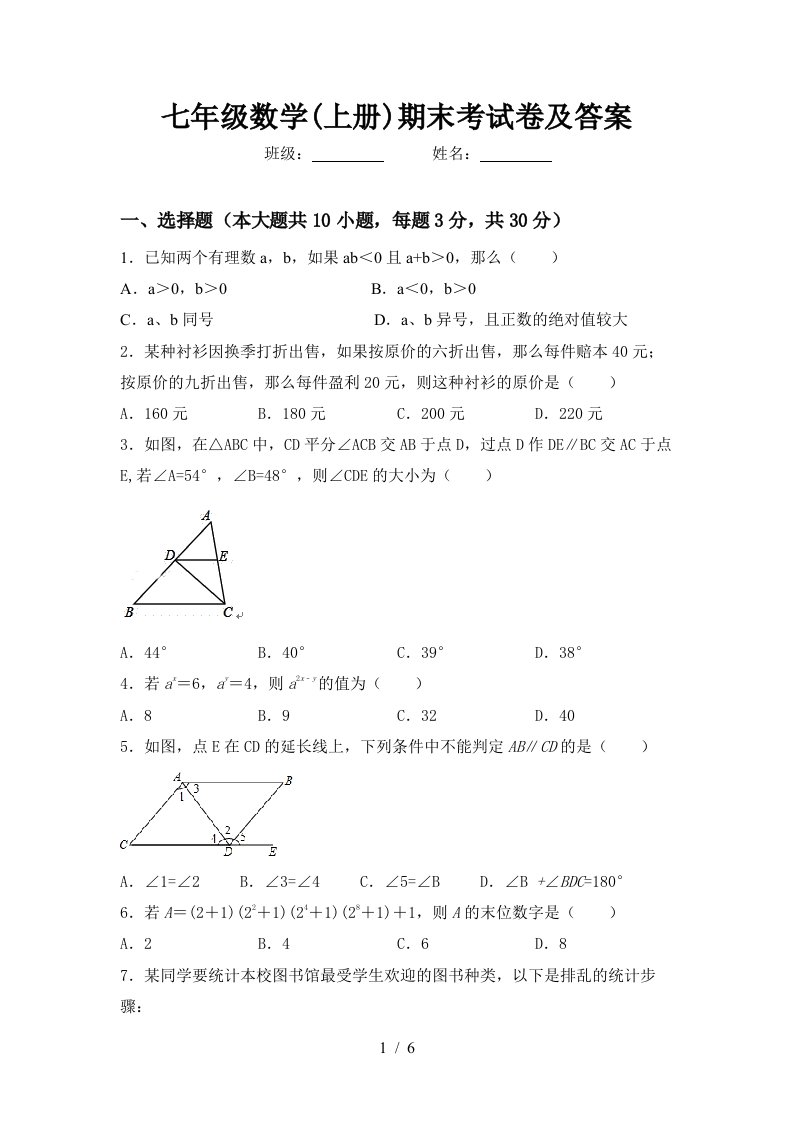 七年级数学(上册)期末考试卷及答案