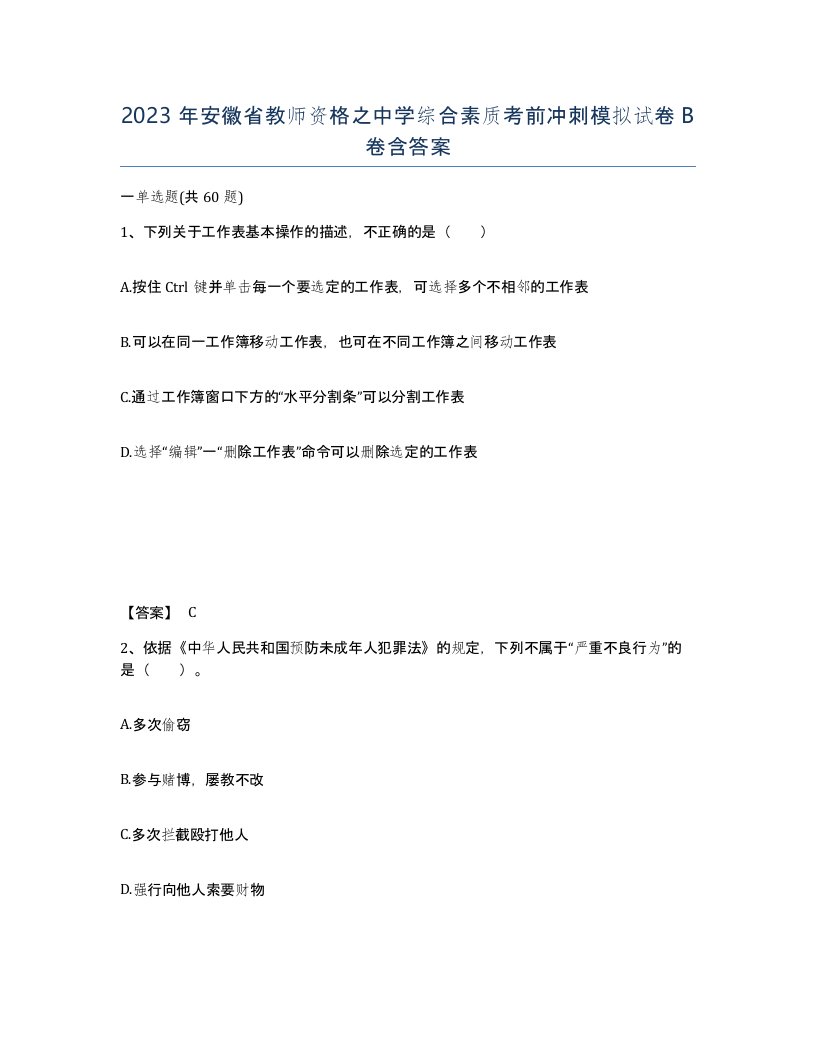 2023年安徽省教师资格之中学综合素质考前冲刺模拟试卷B卷含答案