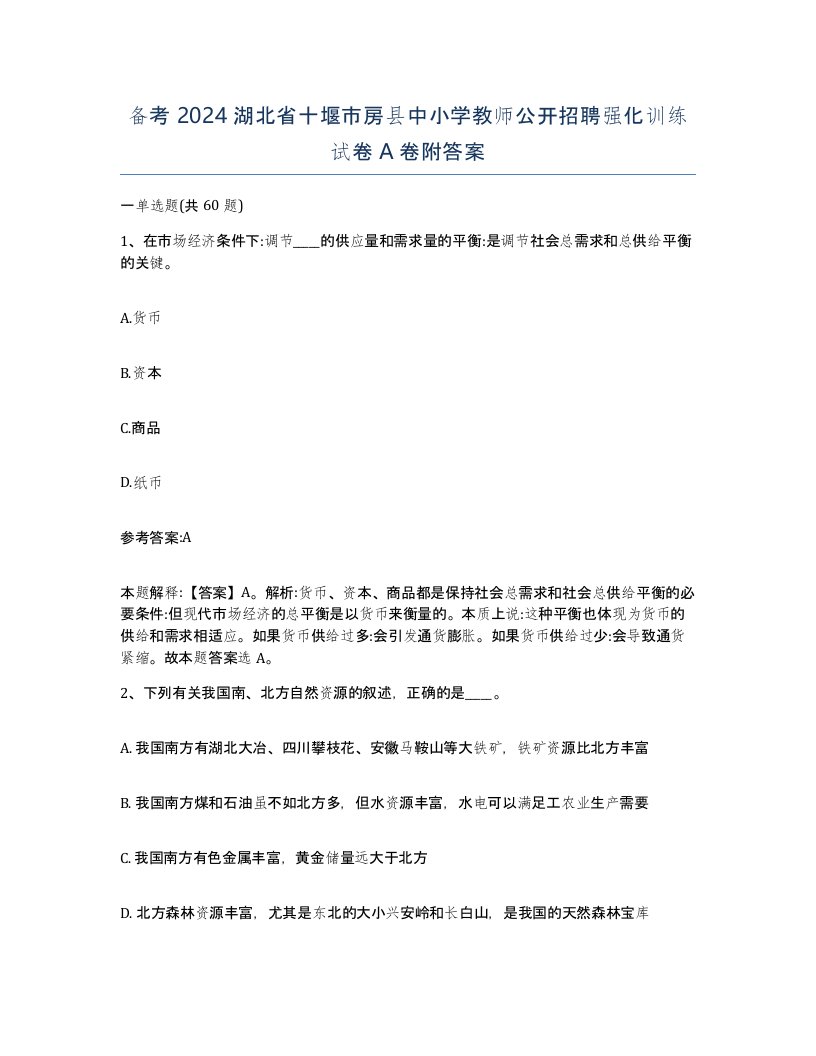 备考2024湖北省十堰市房县中小学教师公开招聘强化训练试卷A卷附答案