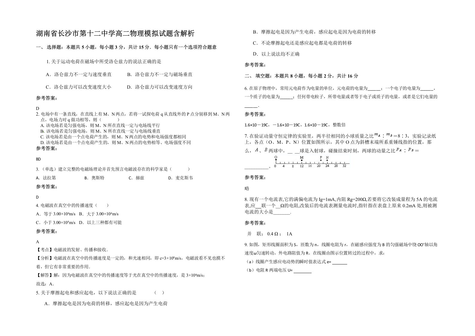 湖南省长沙市第十二中学高二物理模拟试题含解析