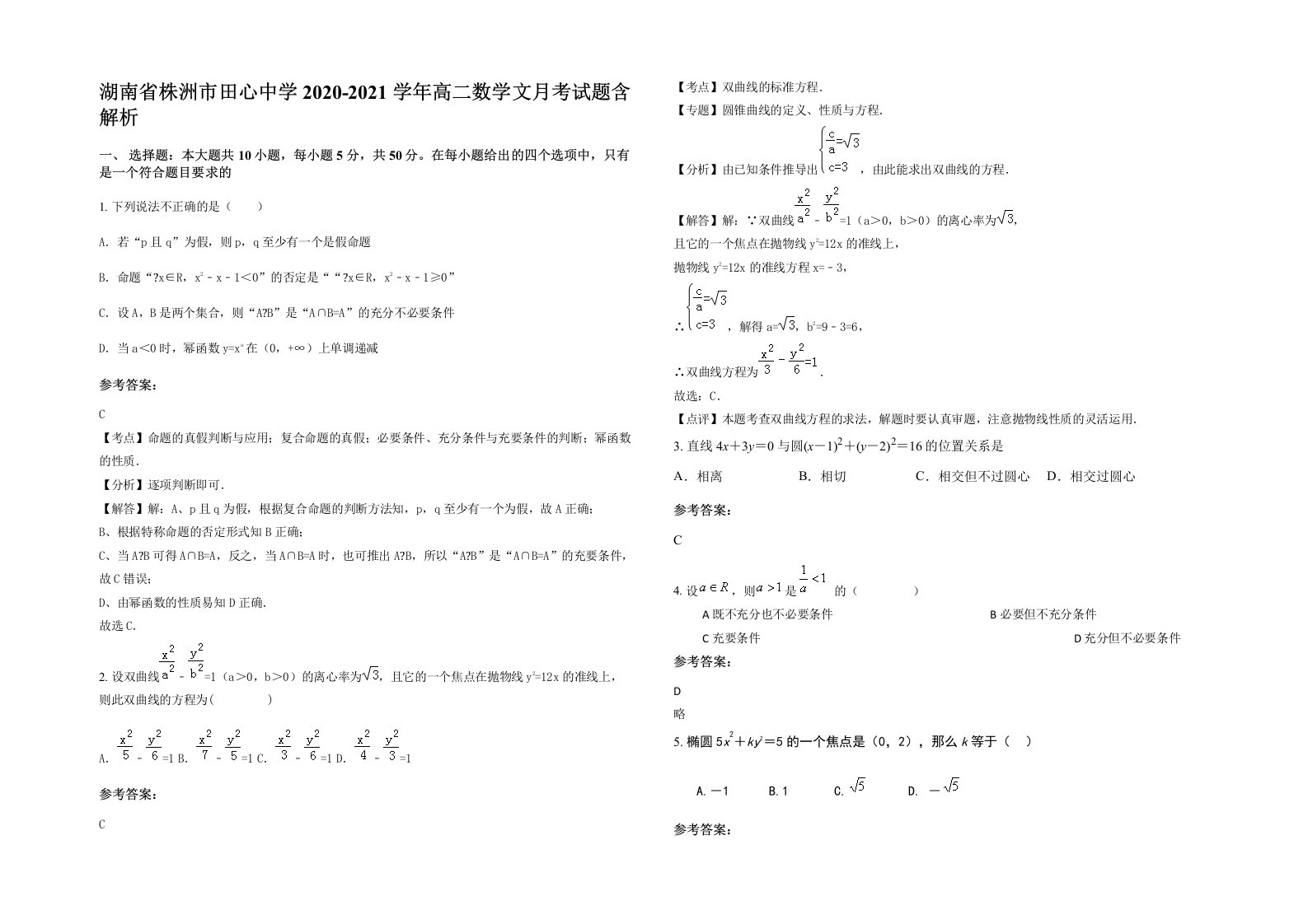 湖南省株洲市田心中学2020-2021学年高二数学文月考试题含解析