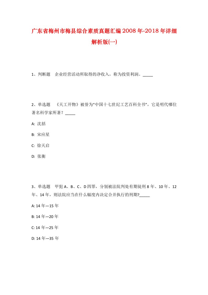 广东省梅州市梅县综合素质真题汇编2008年-2018年详细解析版一