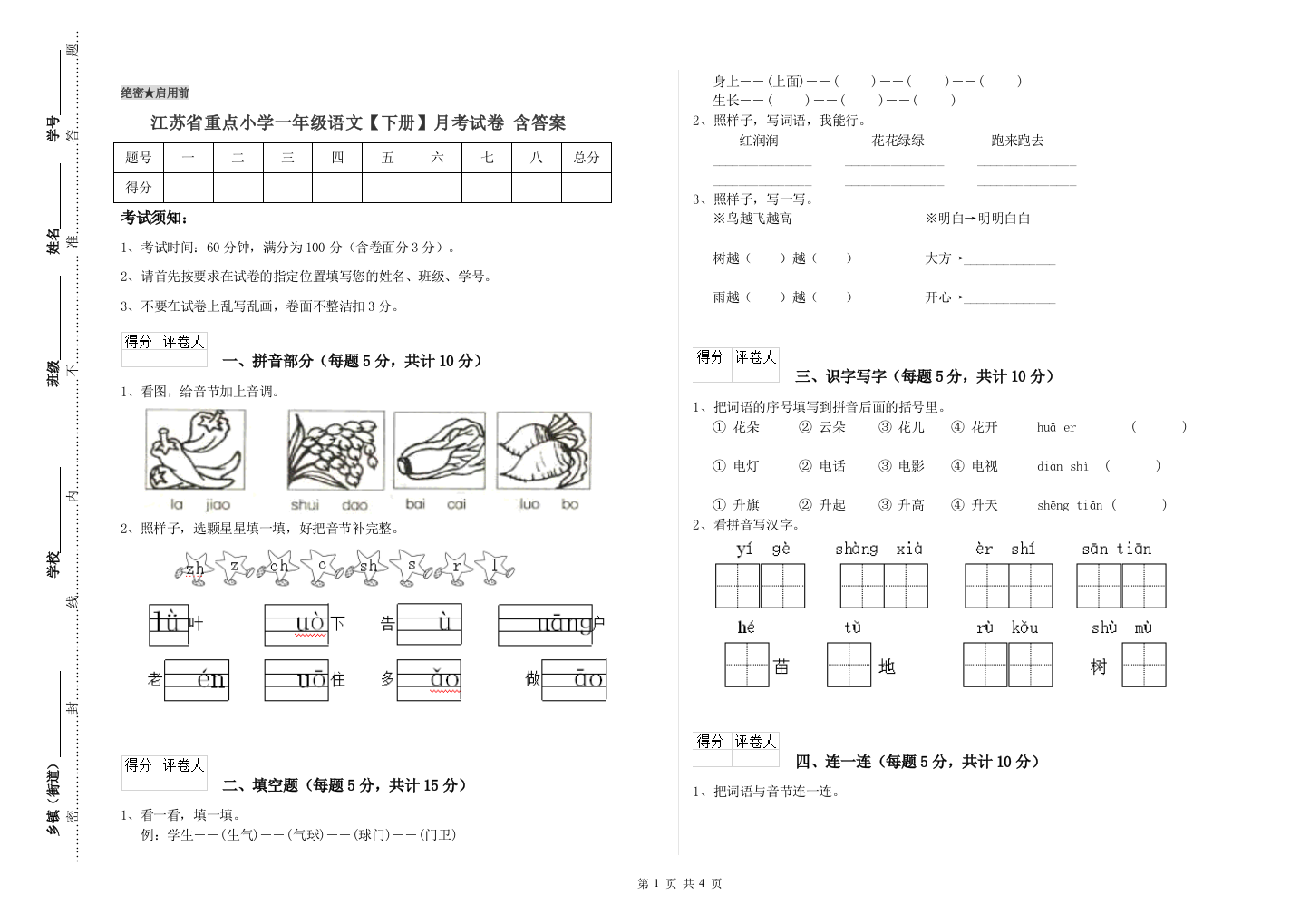 江苏省重点小学一年级语文【下册】月考试卷-含答案