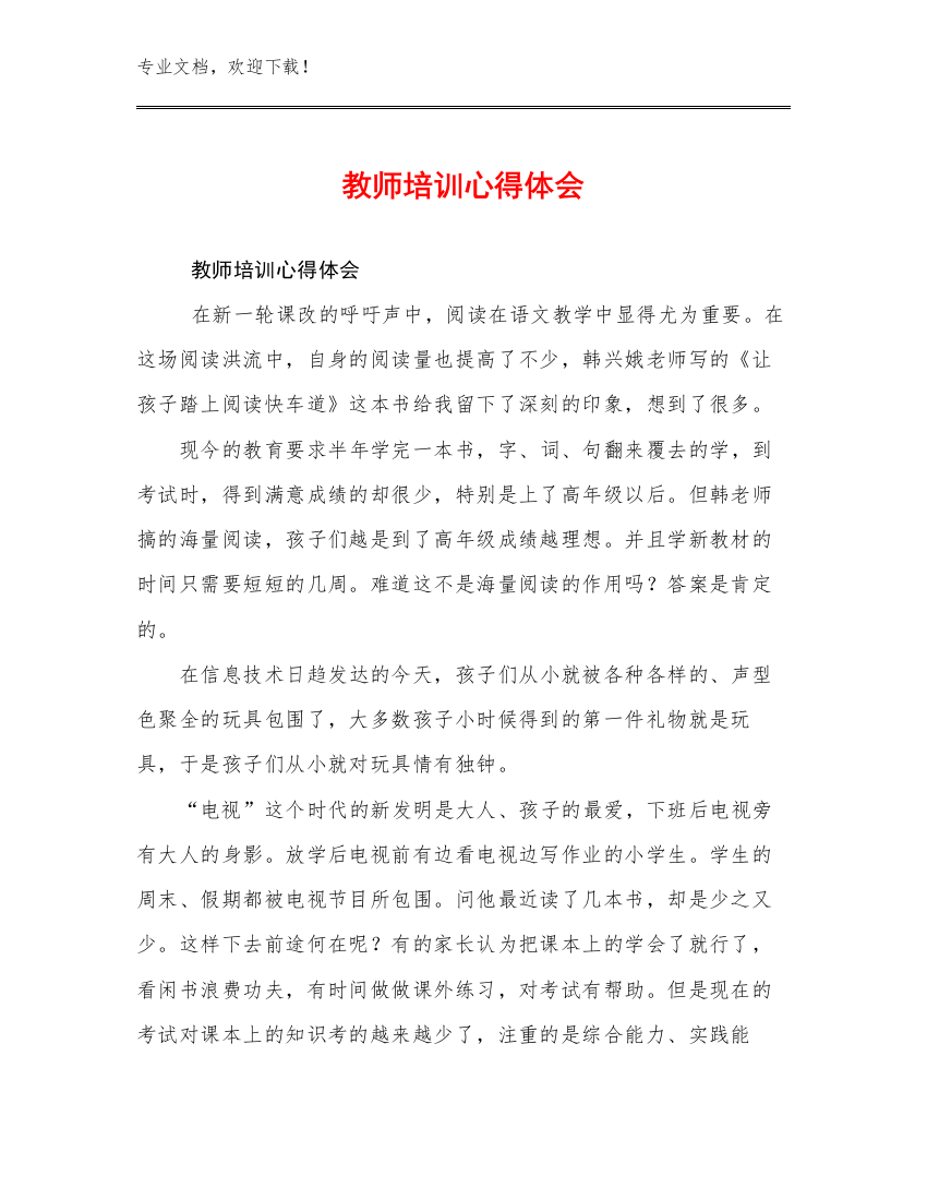 2023教师培训心得体会优选例文7篇文档合集