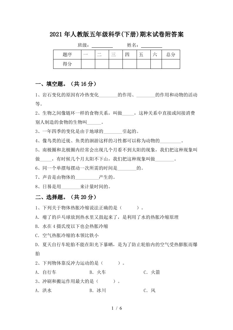 2021年人教版五年级科学下册期末试卷附答案