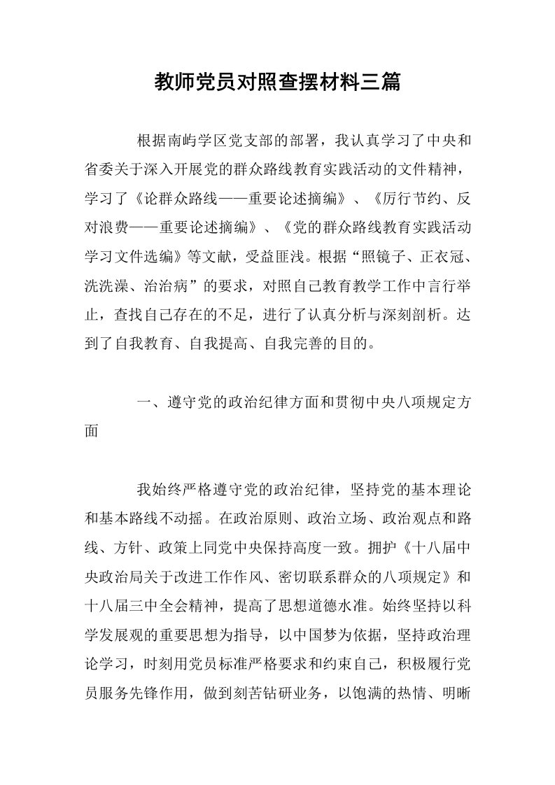 教师党员对照查摆材料三篇