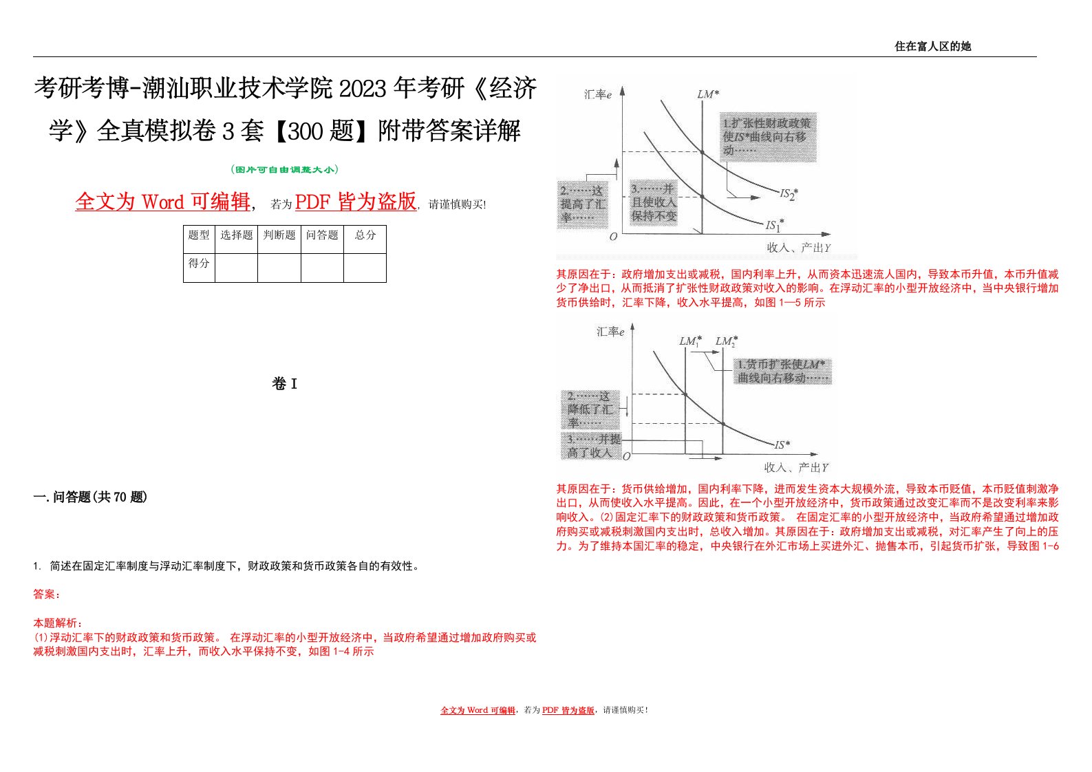 考研考博-潮汕职业技术学院2023年考研《经济学》全真模拟卷3套【300题】附带答案详解V1.2