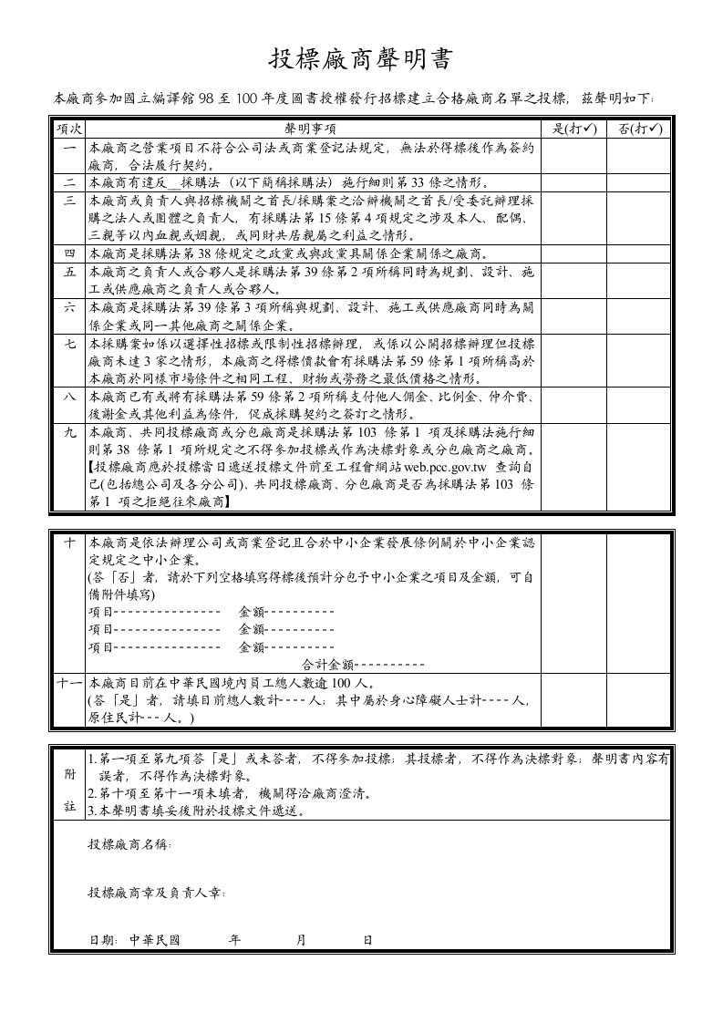 投標廠商聲明書