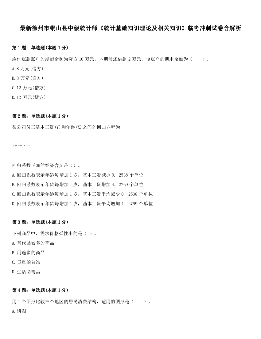 最新徐州市铜山县中级统计师《统计基础知识理论及相关知识》临考冲刺试卷含解析