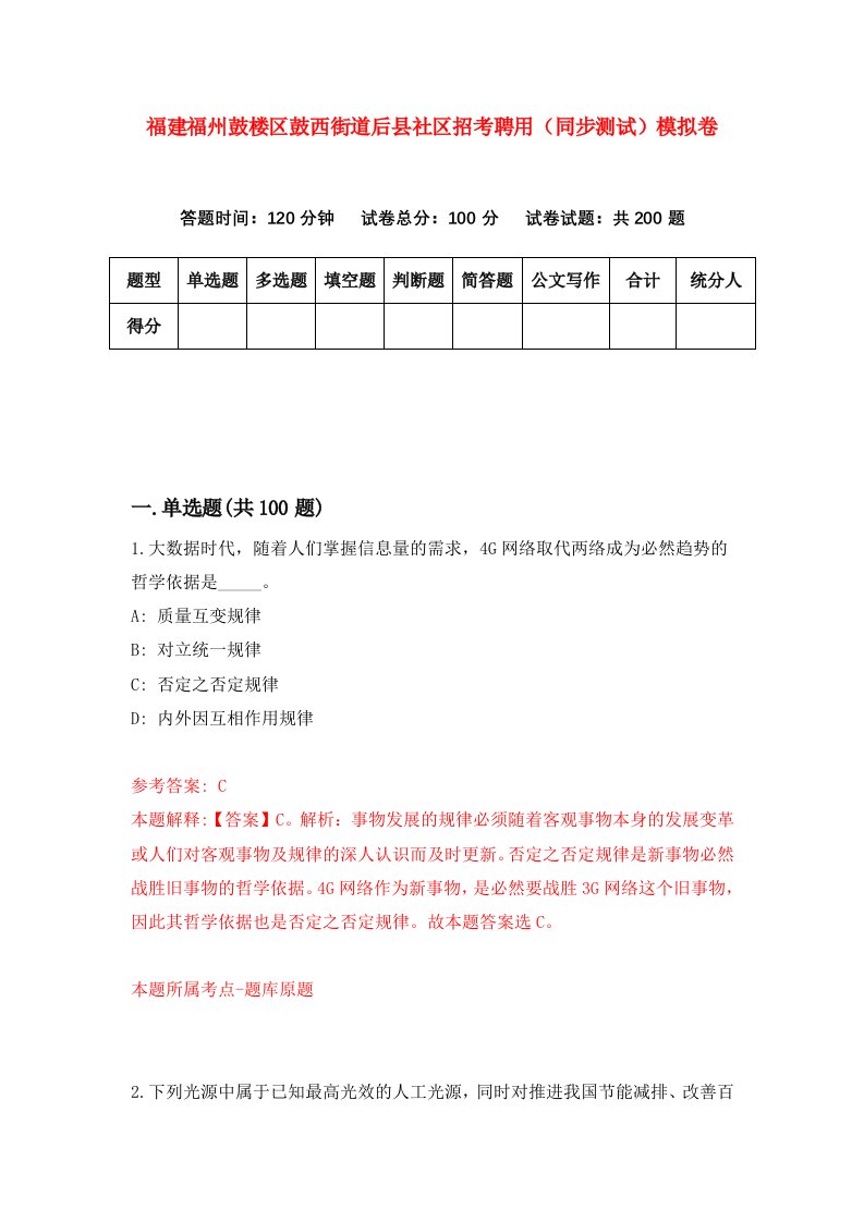 福建福州鼓楼区鼓西街道后县社区招考聘用同步测试模拟卷第25版