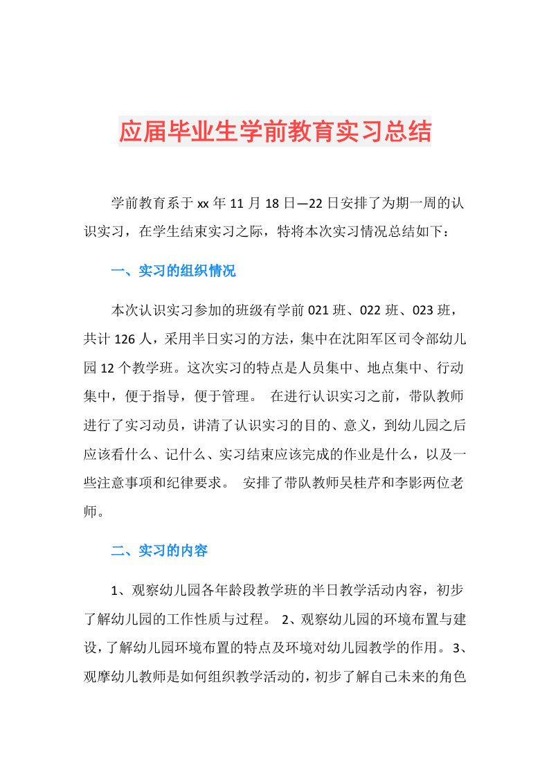 应毕业生学前教育实习总结