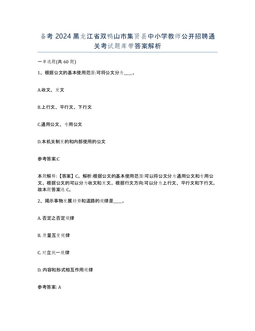 备考2024黑龙江省双鸭山市集贤县中小学教师公开招聘通关考试题库带答案解析