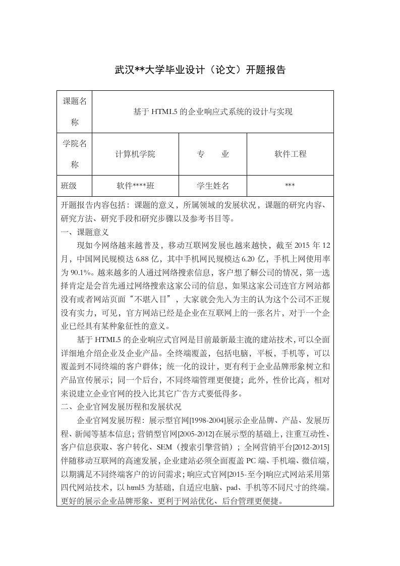 基于HTML5响应式网站设计和实现论文开题报告